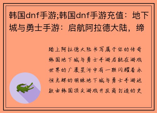 韩国dnf手游;韩国dnf手游充值：地下城与勇士手游：启航阿拉德大陆，缔造传奇篇章