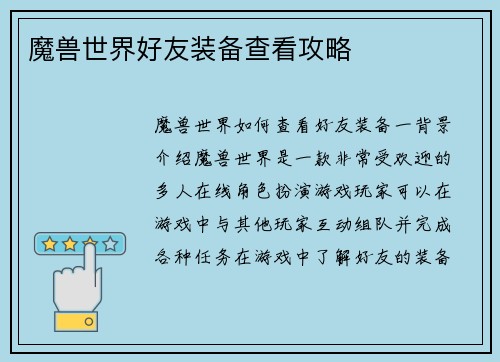魔兽世界好友装备查看攻略