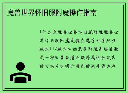 魔兽世界怀旧服附魔操作指南