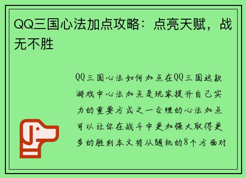 QQ三国心法加点攻略：点亮天赋，战无不胜